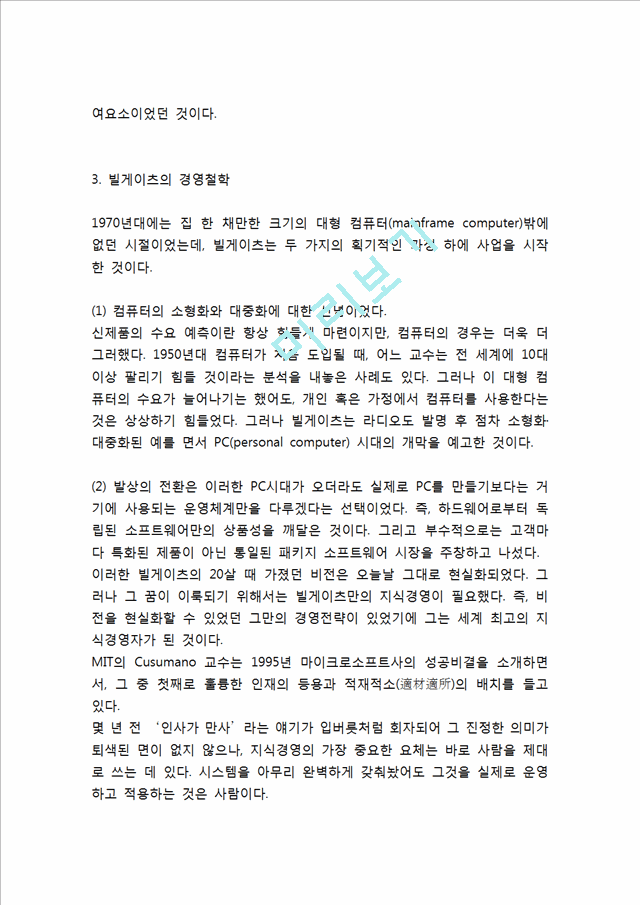 [빌게이츠 인물분석] 빌게이츠 리더십분석및 빌게이츠 기업가정신과 경영철학,성공요인연구.hwp